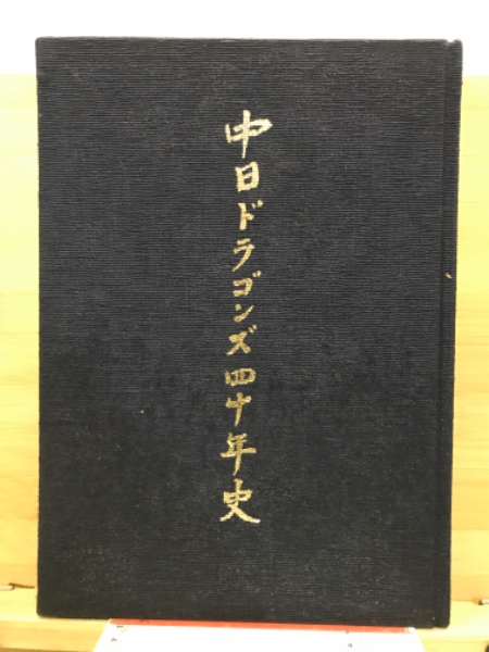 中日ドラゴンズ四十年史 / 古本、中古本、古書籍の通販は「日本の 