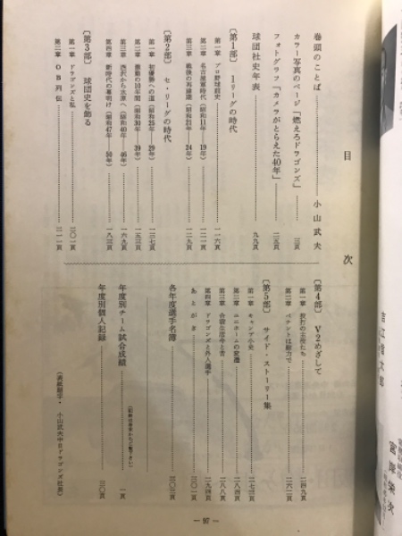 中日ドラゴンズ四十年史 / 古本、中古本、古書籍の通販は「日本の 