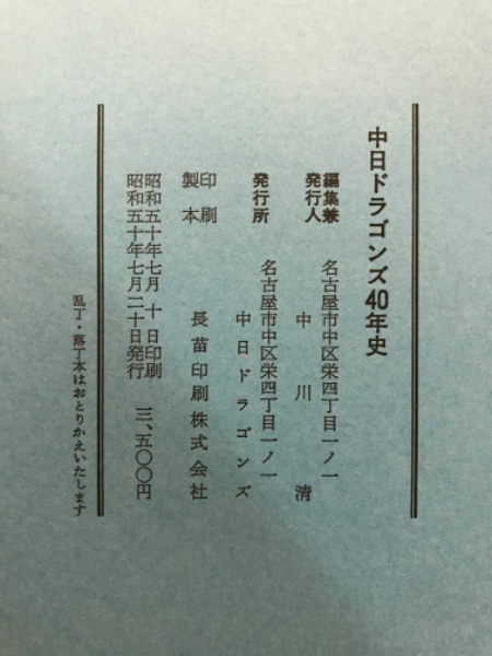 中日ドラゴンズ四十年史 / 古本、中古本、古書籍の通販は「日本の 