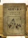 日本の神様 : 古事記絵ばなし