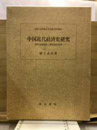 中国近代経済史研究 : 清末海関財政と開港場市場圏
