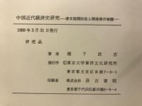 中国近代経済史研究 : 清末海関財政と開港場市場圏