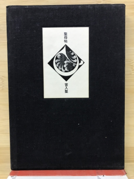宮入聖　句集　聖母帖 聖母帖 : 句集(宮入聖 著) / 古本、中古本、古書籍の通販は