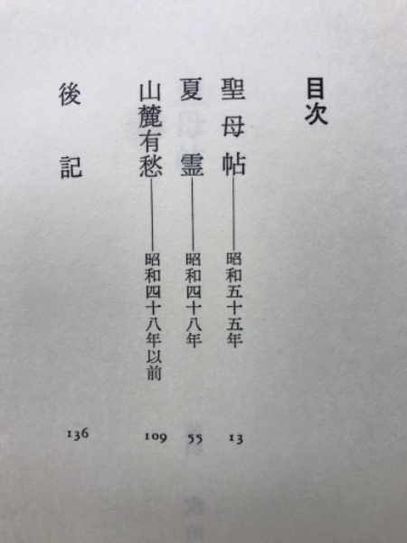 宮入聖　句集　聖母帖 聖母帖 : 句集(宮入聖 著) / 古本、中古本、古書籍の通販は