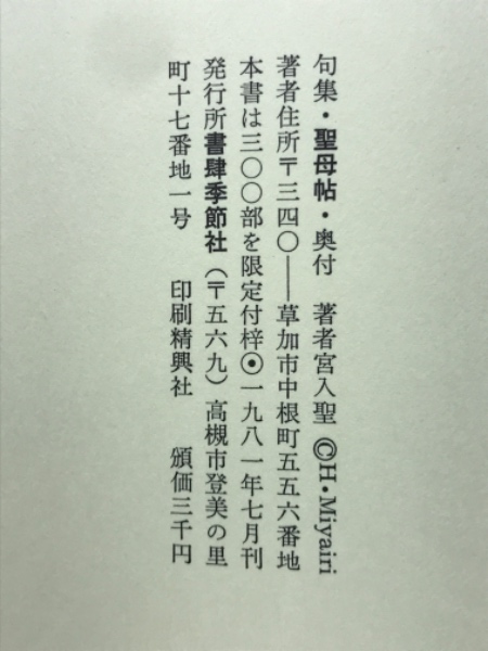 宮入聖　句集　聖母帖 聖母帖 : 句集(宮入聖 著) / 古本、中古本、古書籍の通販は