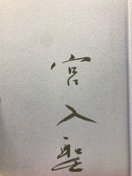 宮入聖　句集　聖母帖 聖母帖 : 句集(宮入聖 著) / 古本、中古本、古書籍の通販は