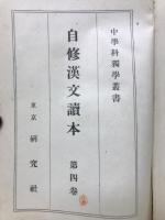 自修漢文讀本第4巻－中学科独学叢書