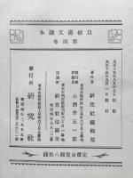 自修漢文讀本第4巻－中学科独学叢書