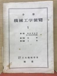 分冊機械工学便覧１　