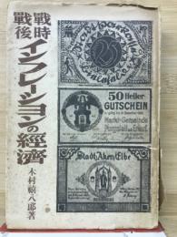 戦時戦後インフレーションの経済