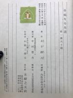 幸福なる生活