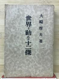世界を動かす十二傑