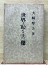 世界を動かす十二傑