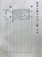 世界を動かす十二傑