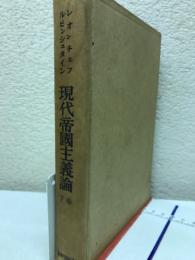 現代帝国主義論