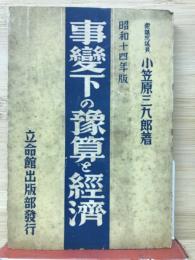 昭和十四年度　事変下の予算と経済