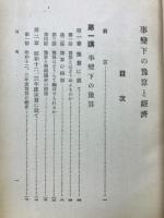 昭和十四年度　事変下の予算と経済