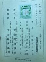 昭和十四年度　事変下の予算と経済