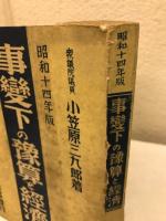 昭和十四年度　事変下の予算と経済