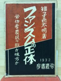 ファシズムの正体 :  労働者農民の敵か味方か