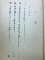 ファシズムの正体 :  労働者農民の敵か味方か