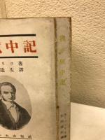 我が獄中記