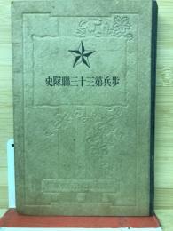 歩兵第三十三聯隊史　全 附下士優遇及志願心得