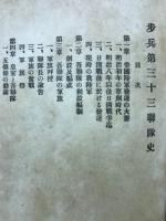 歩兵第三十三聯隊史　全 附下士優遇及志願心得