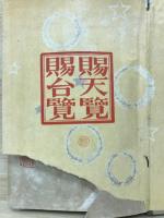 歩兵第三十三聯隊史　全 附下士優遇及志願心得