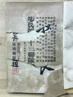 歩兵第三十三聯隊史　全 附下士優遇及志願心得