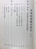 経済学全集34上　世界経済統計図表