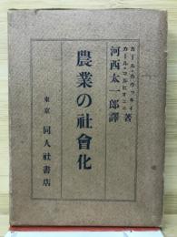 農業の社会化