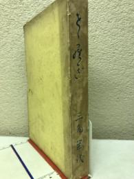 せゝらぎ　心の華叢書