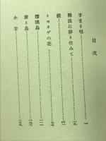 せゝらぎ　心の華叢書