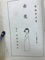 赤光