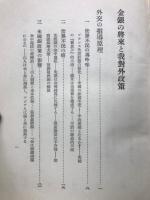 金銀の将来と我対外政策
