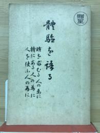 体験を語る 職を求むる人の為に・職にある人の為に・人を使う人の為に