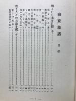 修養雑話 