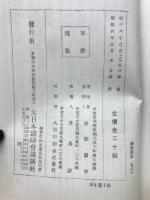 修養雑話 