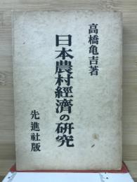 日本農村経済の研究