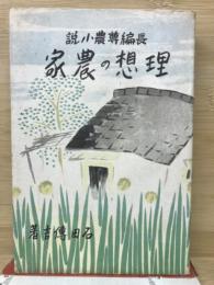 理想の農家