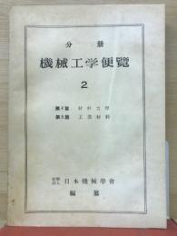 分冊機械工学便覧2　材料力学・工業材料
