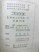 分冊機械工学便覧2　材料力学・工業材料