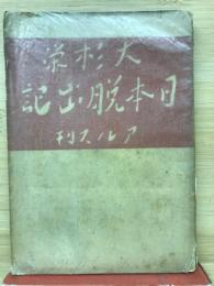 日本脱出記