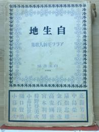 自生地（アララギ新人歌集）