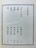 自生地（アララギ新人歌集）
