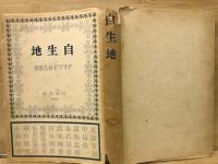 自生地（アララギ新人歌集）