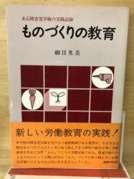 ものづくりの教育 : ある障害児学級の実践記録
