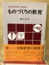 ものづくりの教育 : ある障害児学級の実践記録