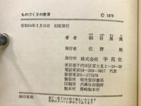 ものづくりの教育 : ある障害児学級の実践記録
